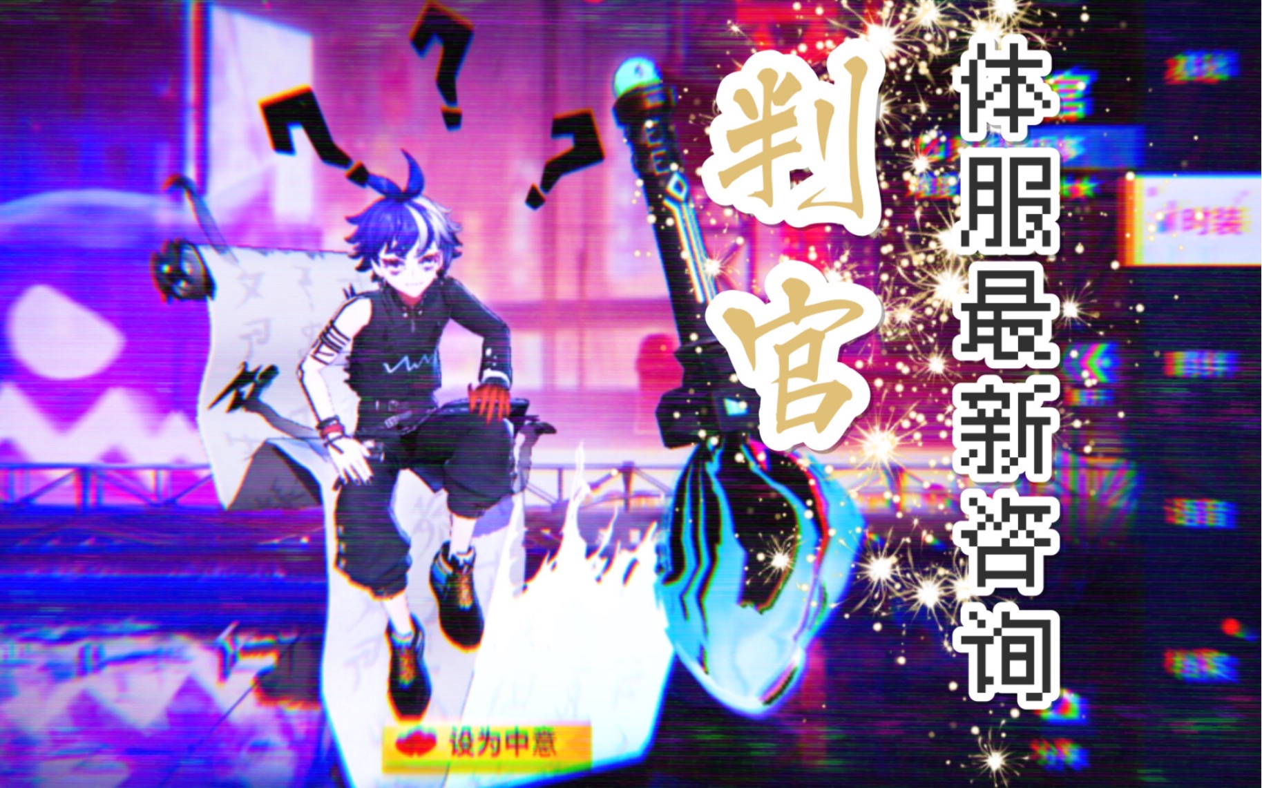 《非人学园》判官1.29体验服最新展示