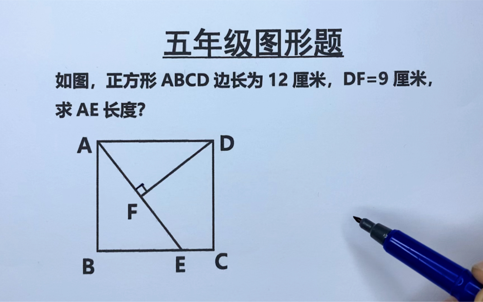 五年级:正方形边长12cm,DF=9cm,求AE的长度哔哩哔哩bilibili