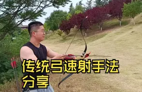 Download Video: 30磅传统弓速射手法分享