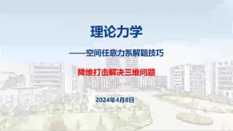 Download Video: 【理论力学】基础知识讲解：空间任意力系解题技巧