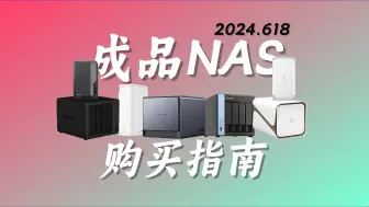 Download Video: 【精选版】2024年618成品NAS购买指南