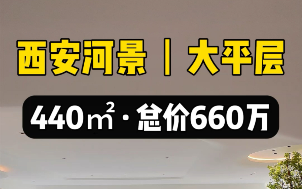 西安河景大平层,440平总价660万 #西安买房 #西安房产 #西安大平层哔哩哔哩bilibili