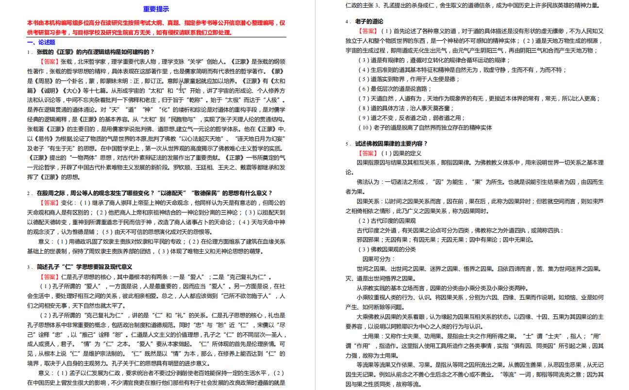 [图]郭齐勇《中国哲学史》考研核心题库之论述题精编