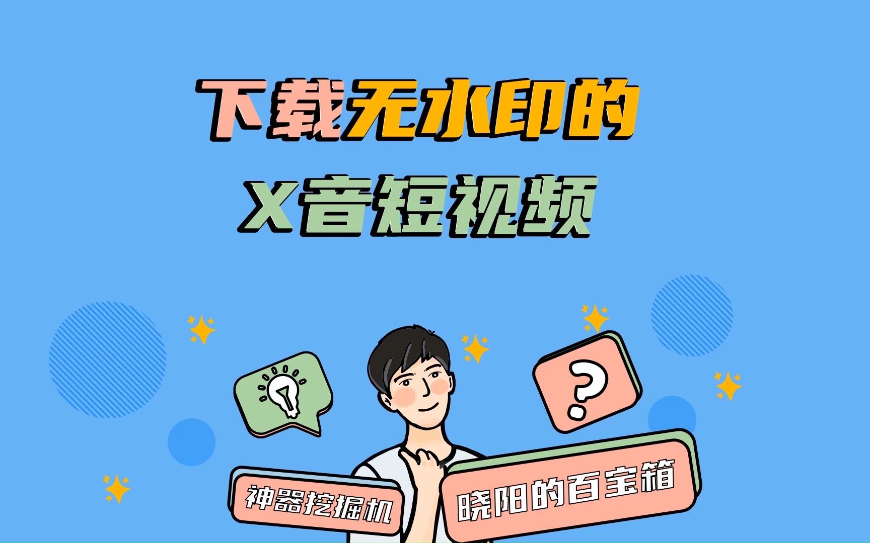 下载无水印的DY短视频,这个插件就够了!哔哩哔哩bilibili