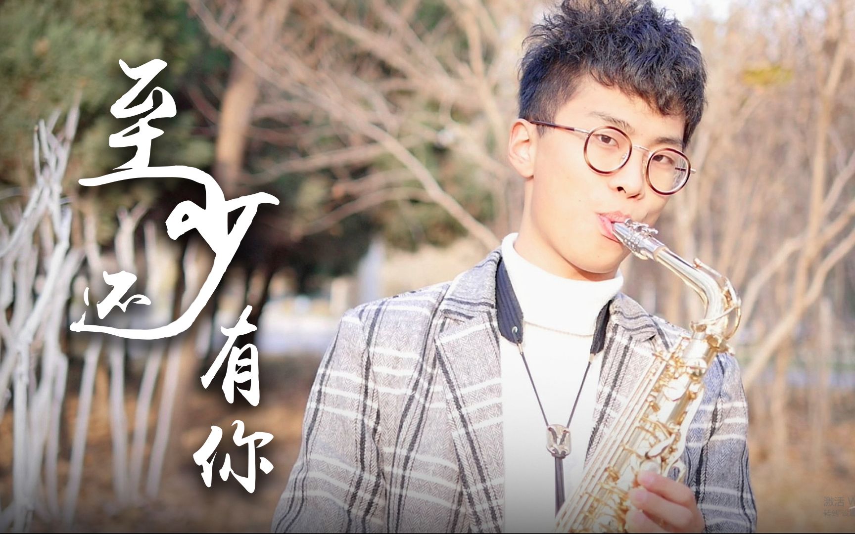 活动作品听哭了全新唯美版至少还有你峰源萨克斯