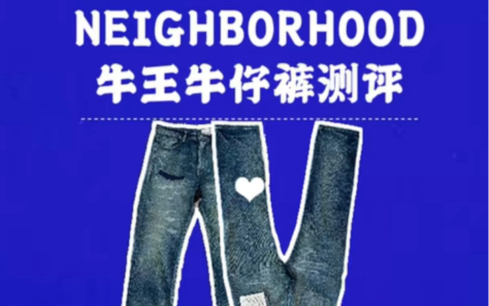 Neighborhood 牛王牛仔裤测评,浅谈牛仔裤发展和潮流的更替哔哩哔哩bilibili