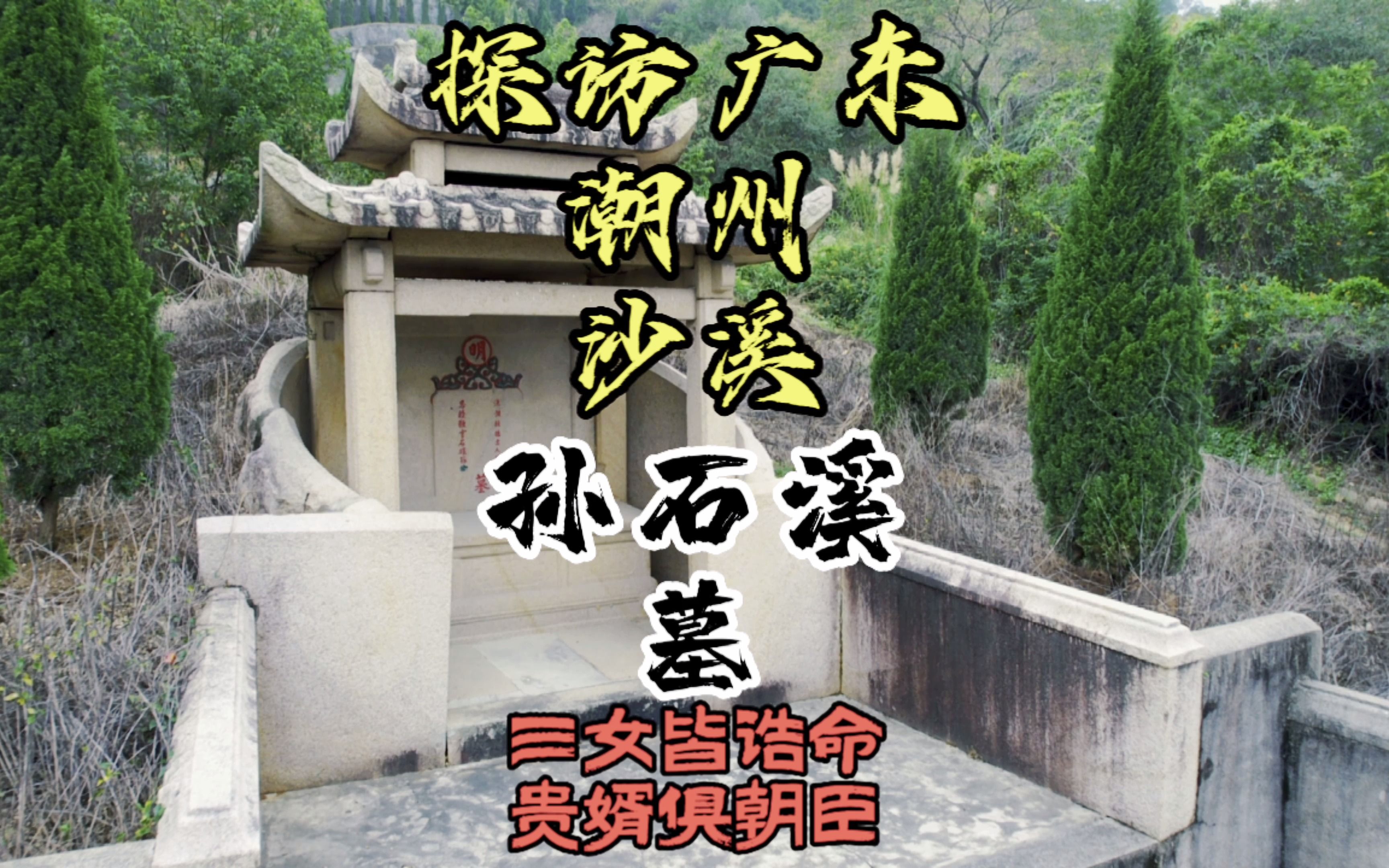 探访广东潮州沙溪"孙石溪墓"三女皆诰命,贵婿俱朝臣