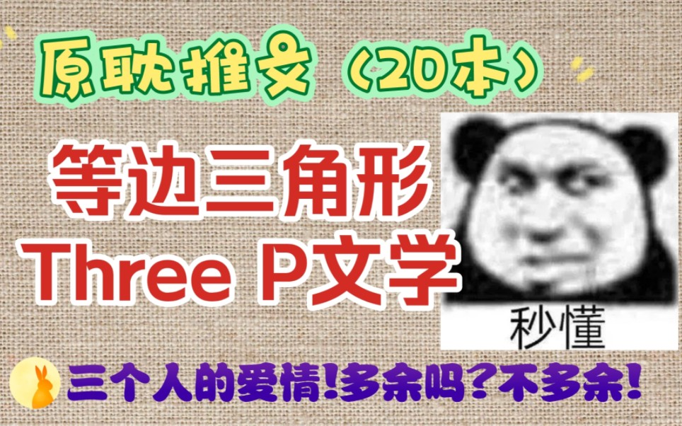 原耽推文:20本等边三角形文合集!三个人的双向爱情!我就是来加入这个家的!哔哩哔哩bilibili