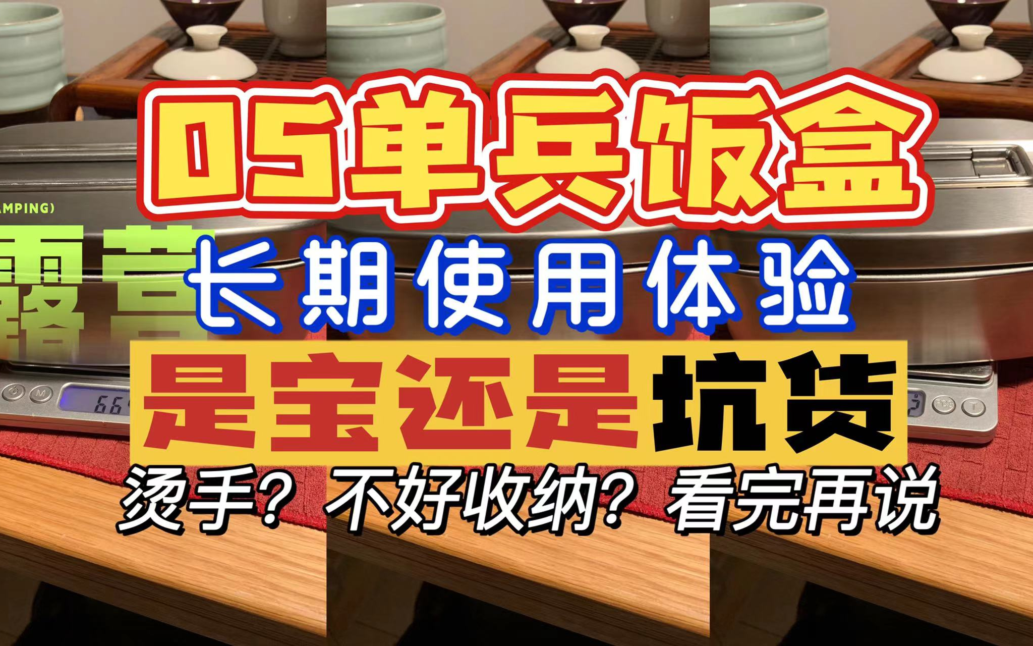 05单兵饭盒烫手?不好收纳?长期使用经验分享给你~看完再决定买不买哔哩哔哩bilibili