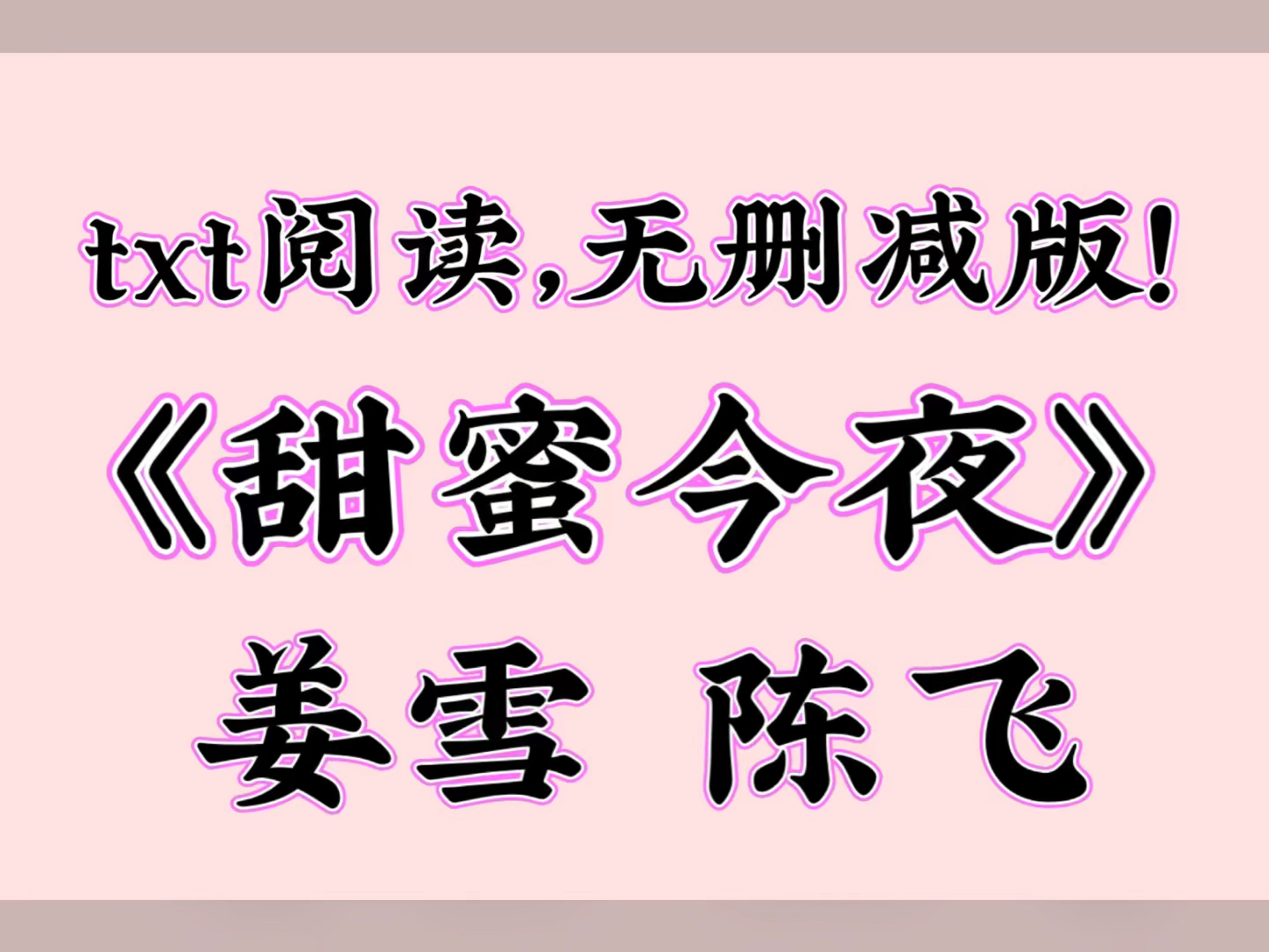 完整版《甜蜜今夜》姜雪 陈飞(全文txt阅读无删减!)哔哩哔哩bilibili