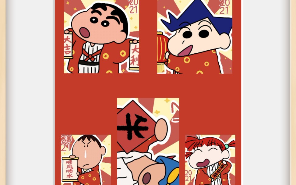 马尔福/蜡笔小新 7815 2021新年快乐_哔哩哔哩 (゜-゜)つロ 干杯