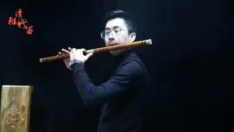 从零开始学竹笛 第4课 用笛子长音练习 实战讲解气息控制问题 哔哩哔哩 つロ干杯 Bilibili