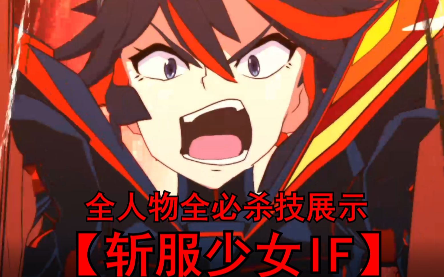 [图]全角色全必杀技展示【斩服少女if】KILL la KILL -IF