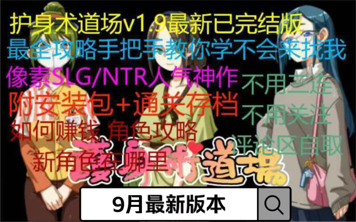 [图]【像素SLG/NTR】护身术道场最全攻略+最新v1.9安装包补档+存档 9月最新版本