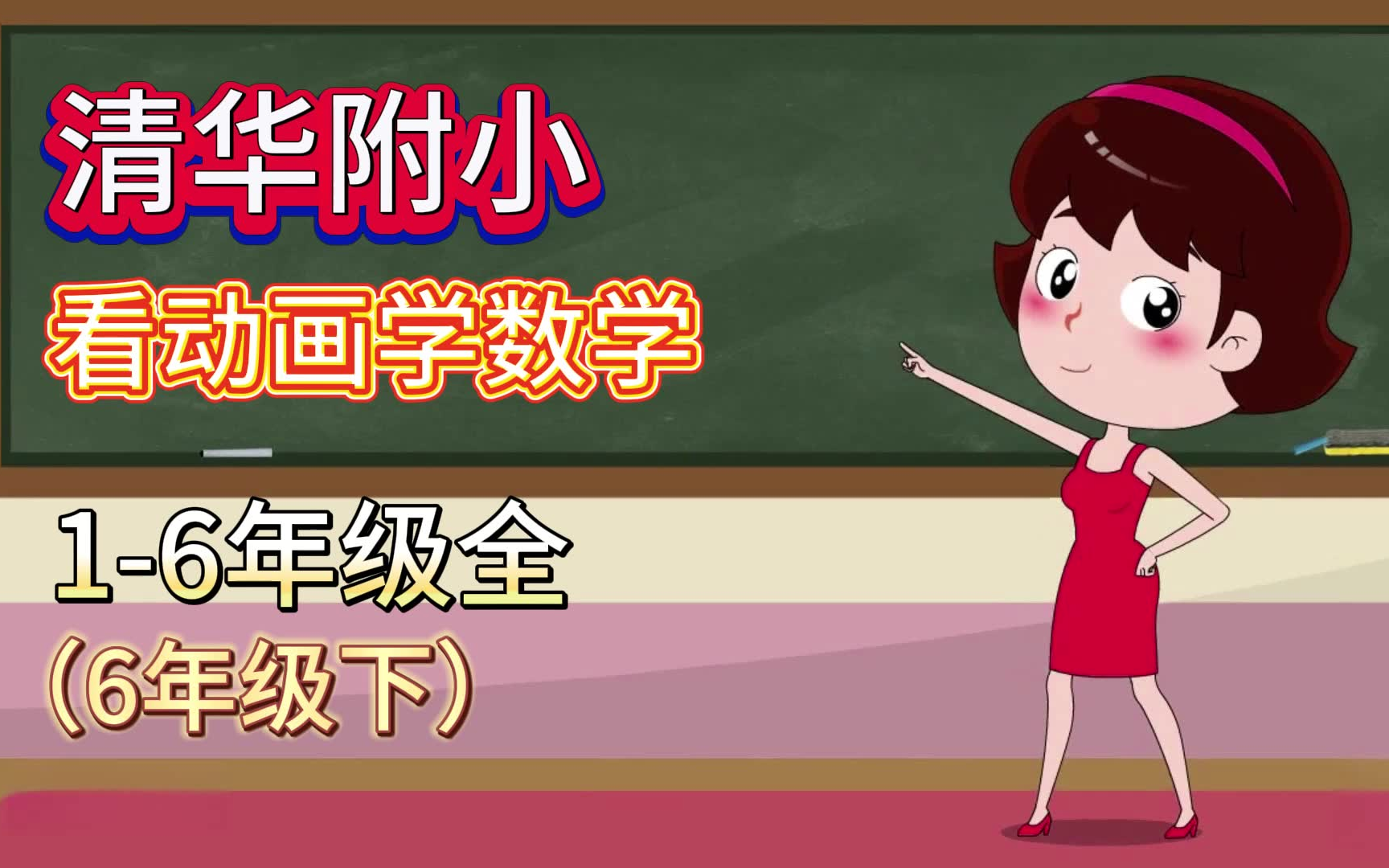 [图]清华附小小学数学6年级下