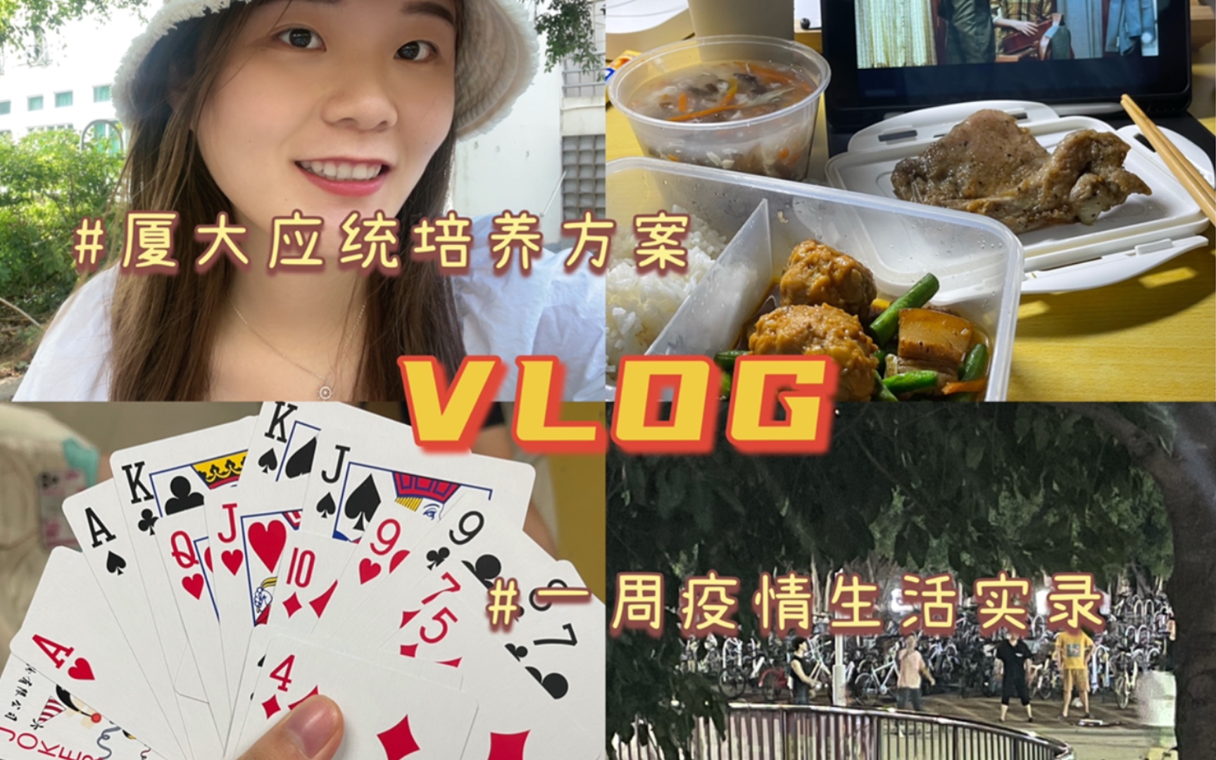 【VLOG 04】厦大应统培养方案介绍|海韵老年公寓的娱乐活动|干饭日常哔哩哔哩bilibili