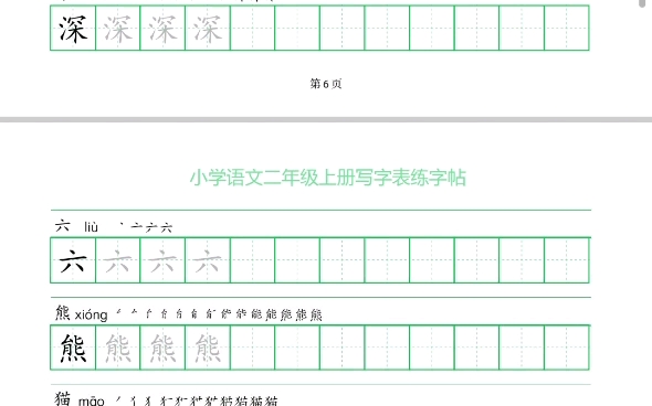 二年级上册语文写字表练字帖可打印哔哩哔哩bilibili