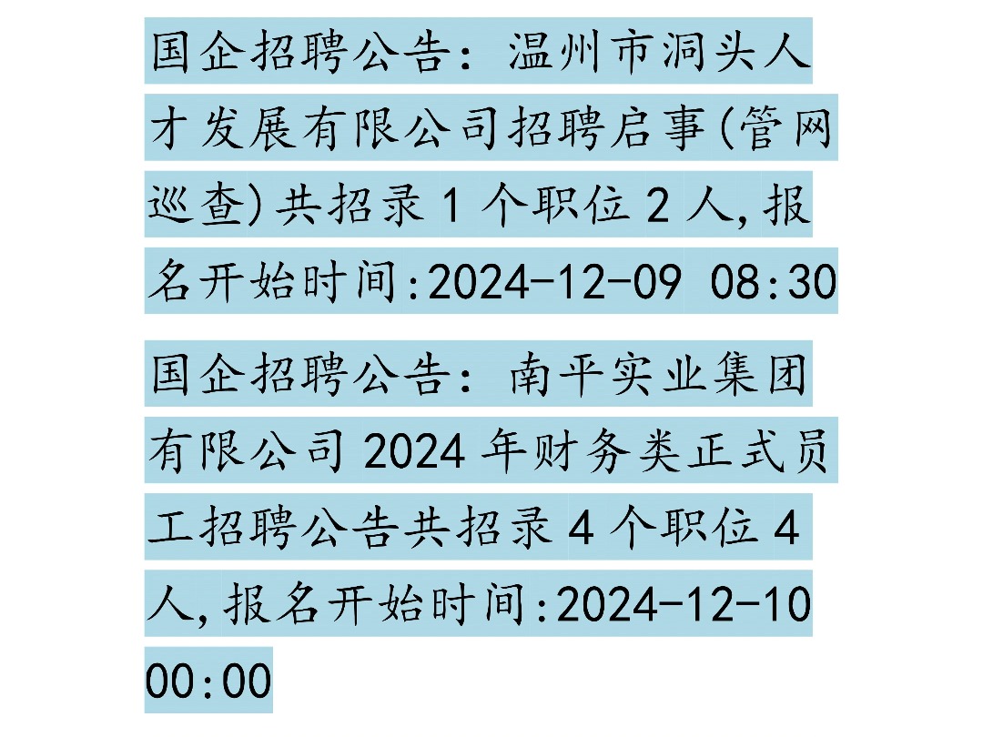 12月10日国企招聘信息汇总哔哩哔哩bilibili