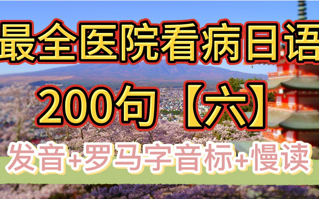 【最全医院看病日语200句】#6 日常生活中注意事项,用药哔哩哔哩bilibili