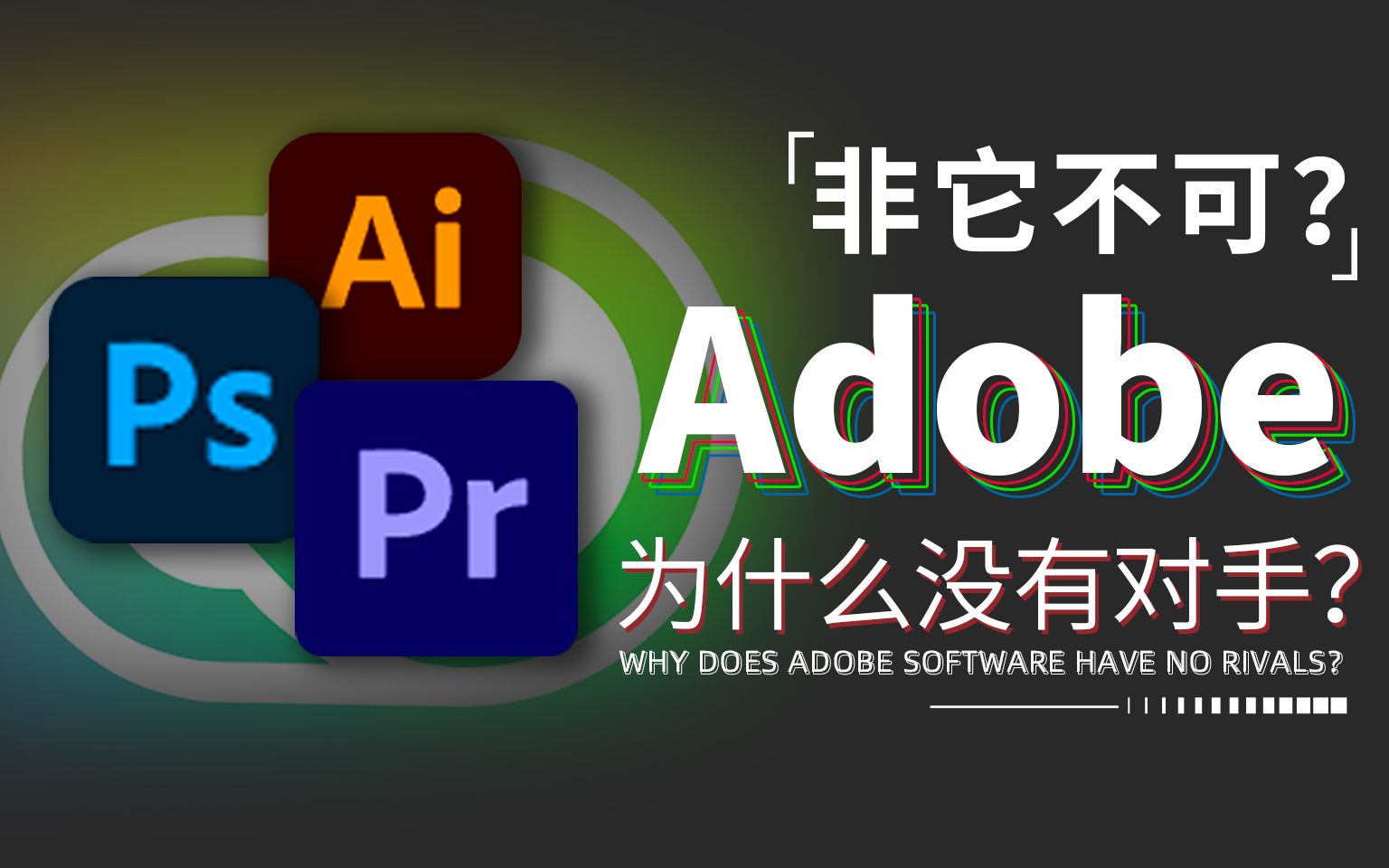 [图]不断蓝屏崩溃的Adobe真的没有替代品吗？