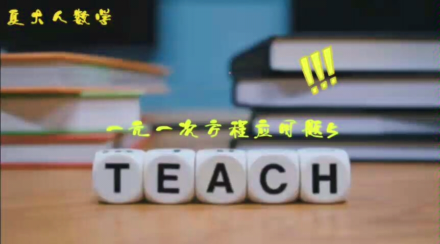 【初中数学】 一元一次方程应用题之流水行船问题,记清楚顺水和逆水时的船速哔哩哔哩bilibili