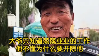 Video herunterladen: 大爷只知道兢兢业业的工作，他不懂为什么要开除他 