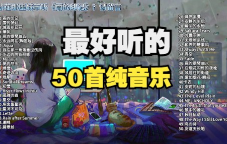 [图]【时长3小时】世界名曲纯音乐50首精选，很舒缓的纯音乐，适合看书、自习、睡眠