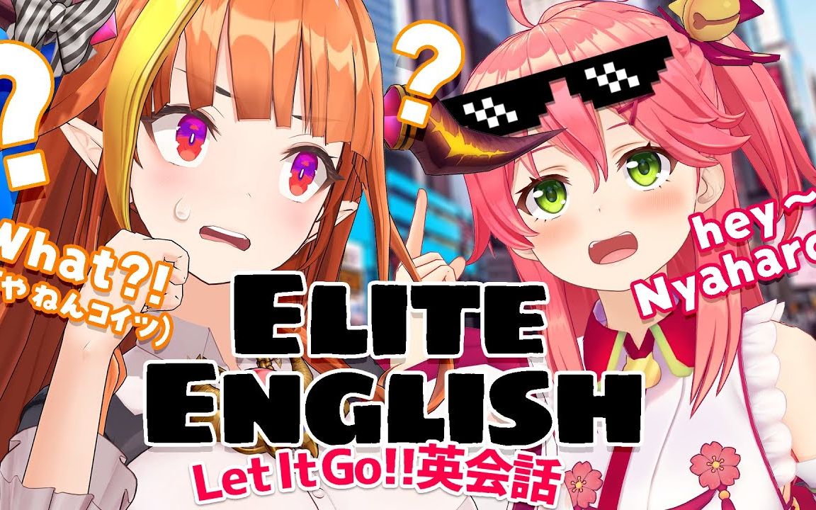 【 #みこここ 】やってみよう英会话教室!ELITE ENGLISH / Let's Try EliteEnglish School【桐生ココ/さくらみこ】哔哩哔哩bilibili