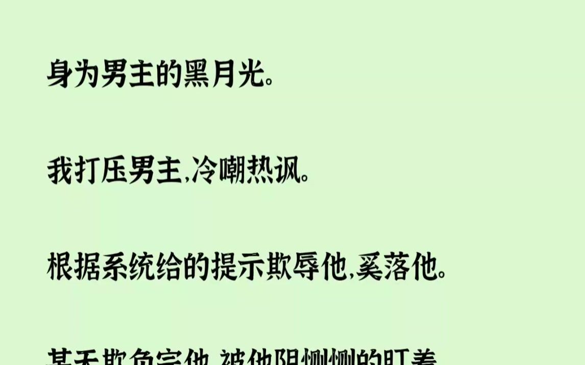 [图](全文已完结)身为男主的黑月光。我打压男主，冷嘲热讽。根据系统给的提示欺辱他，奚落他...