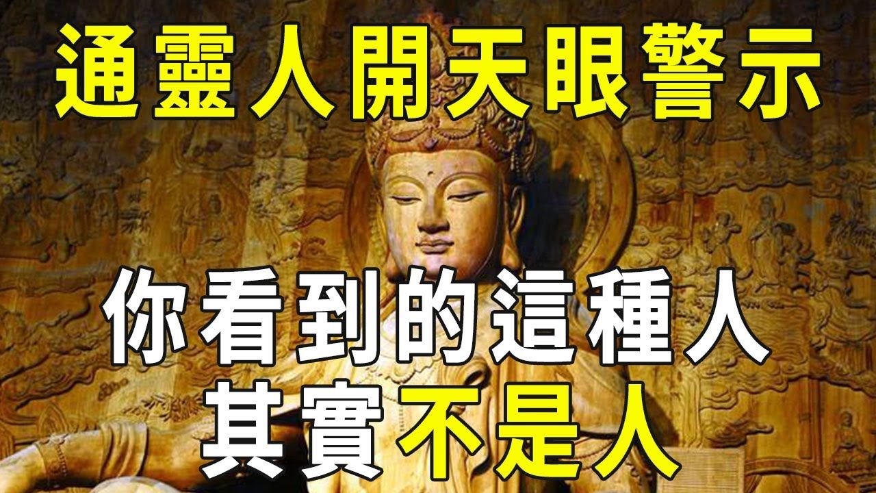 通灵人开天眼警示:你看到的这种人,竟早已不是人!