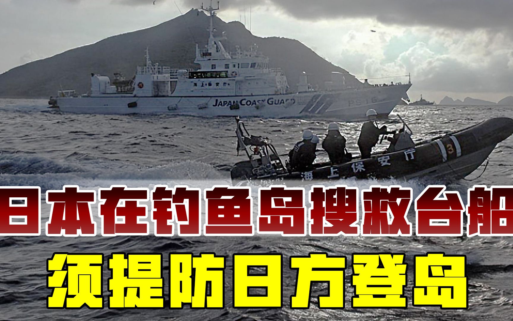 日本在钓鱼岛搜救台船,小心赖着不走,关键时中国海警可出手