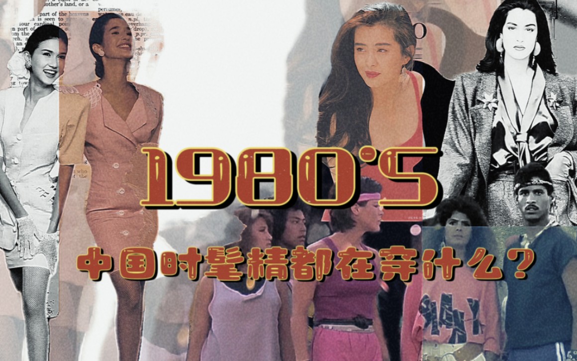 80年代—中国服装的蜕变之路 来看看是不是你记忆中的