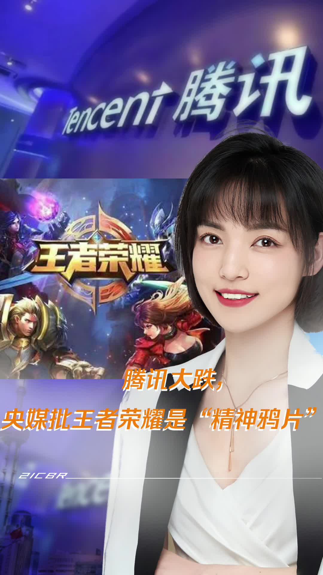 腾讯大跌,央媒批王者荣耀是精神鸦片 #精神鸦片 #王者荣耀_哔哩哔哩