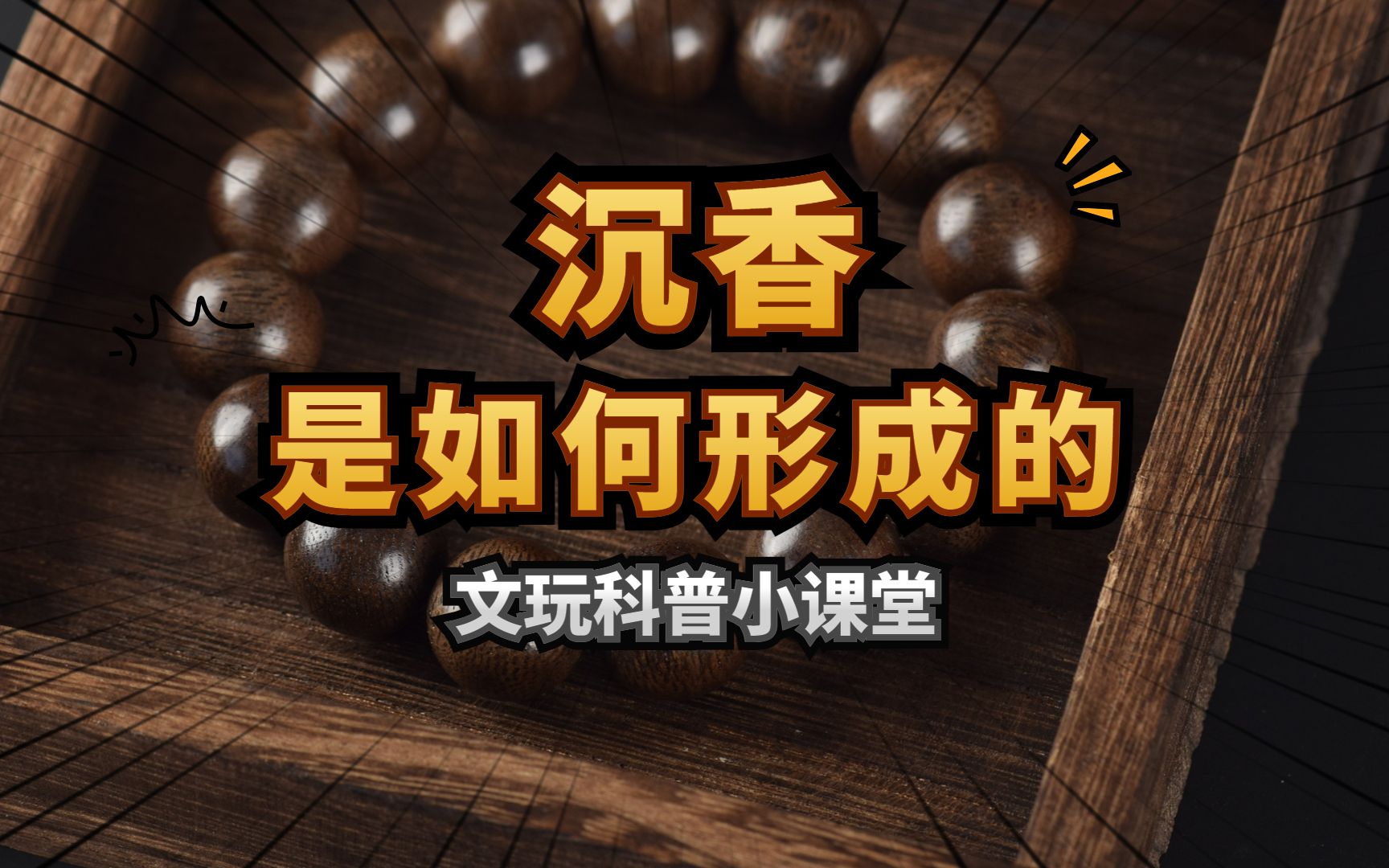 沉香是如何形成的?这期全是干料,带你了解沉香开采全过程!哔哩哔哩bilibili