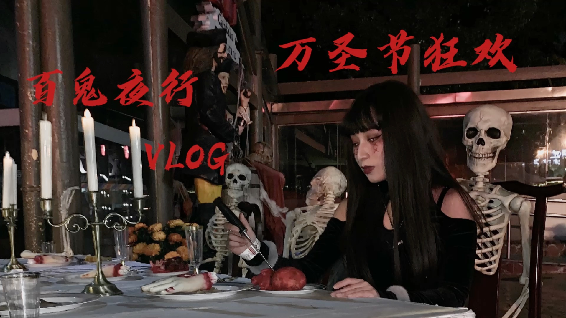 百鬼夜行上海欢乐谷𐟎ƒ万圣节狂欢夜10.30VLOG哔哩哔哩bilibili