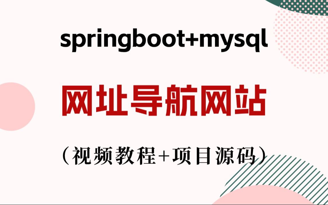 Java项目】手把手教你写一个基于springboot+mysql的网址导航网站(视频教程+项目源码)毕业设计Java实战项目哔哩哔哩bilibili