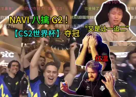 Download Video: 【CS2世界杯】决赛，Navi 八擒G2赛诸葛，让一追二拿冠军！