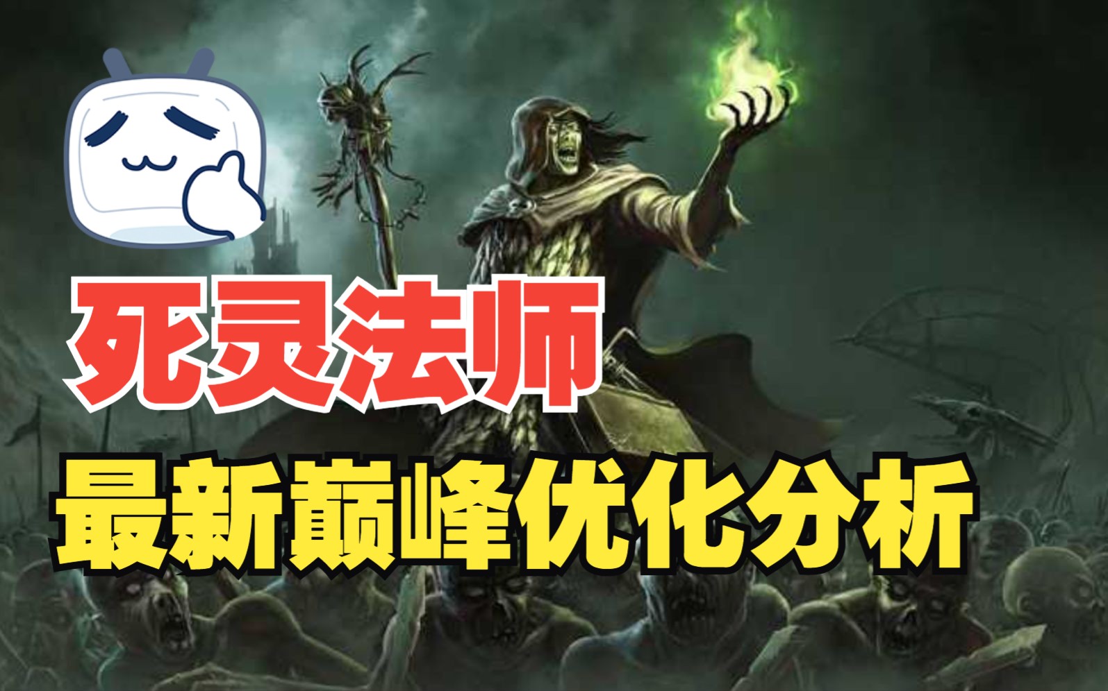 或许是骨矛死灵巅峰盘最优解?死灵法师最新装备、巅峰优化分析,如何打造一个理论上最完美的死灵法师哔哩哔哩bilibili暗黑破坏神
