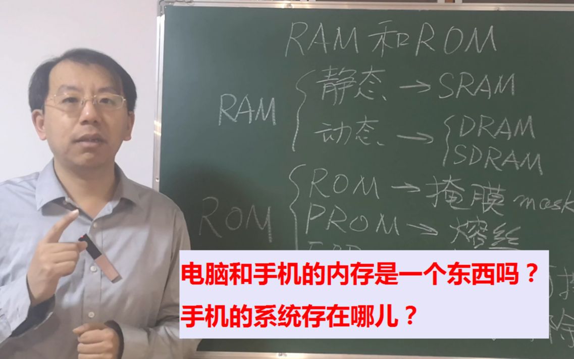 电脑和手机的内存有什么不同,手机的操作系统保存在哪儿哔哩哔哩bilibili