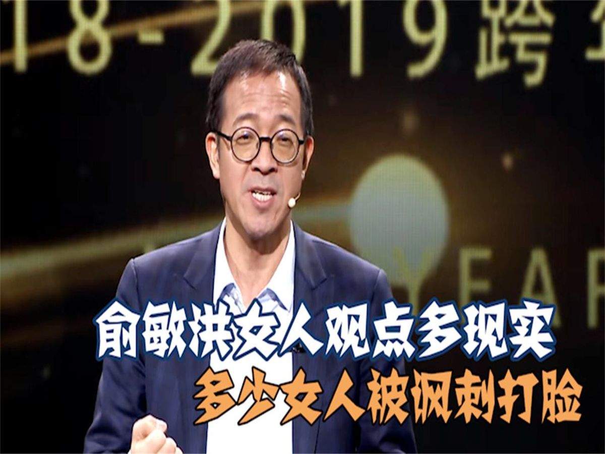 俞敏洪的女人观有多现实?国内多少女人被讽刺打脸,令人羞愧