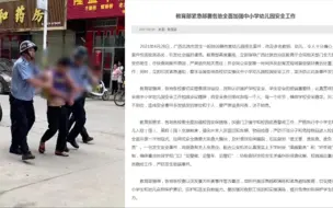 广西北流幼儿园持刀伤人事件已致2人死亡!教育部连夜紧急部署