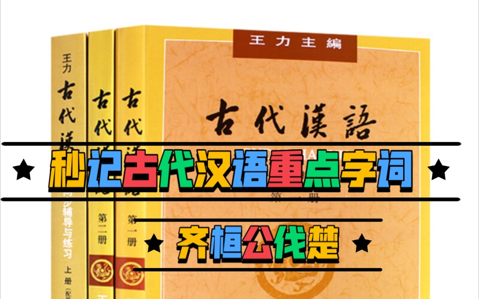 [图]【古代汉语 王力】《齐桓公伐楚》（考研+期末考）重点字词秒记