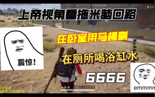 Download Video: 【马场pubg卧底杀】上帝视角看拖米的词语描述真的很亏贼～脑瓜子痛，这浴缸的水就非喝不可了是吧