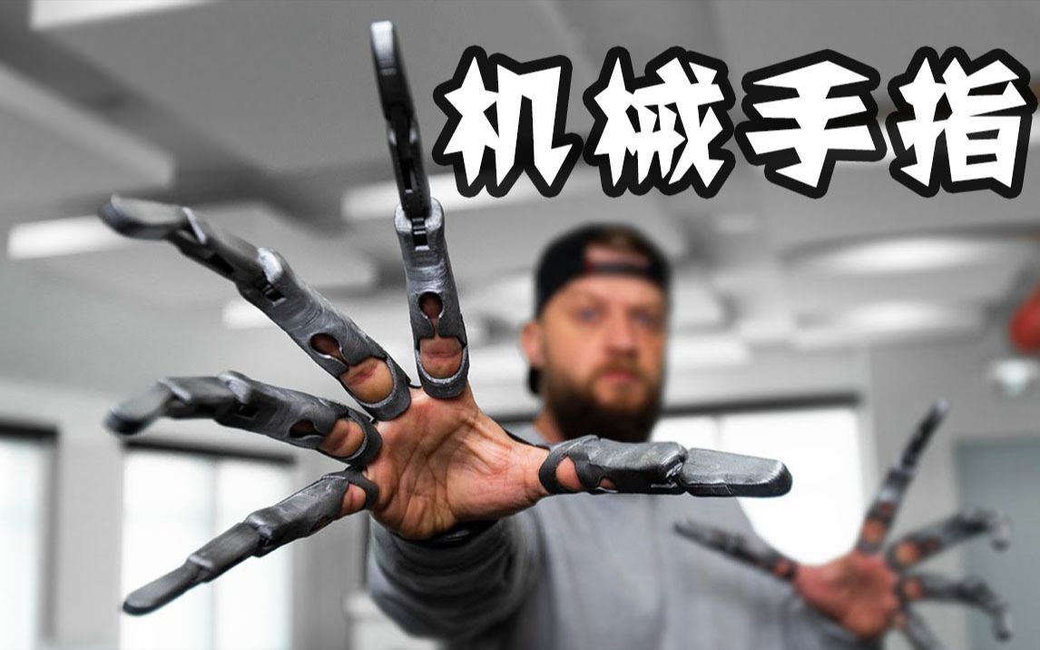 超酷"延长"机械手指玩具,提前赛博朋克!