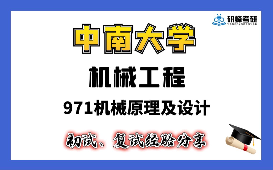 [图]【25考研专业课-中南大学】机械工程-971机械原理及设计-直系学长学姐考研专业课经验分享！