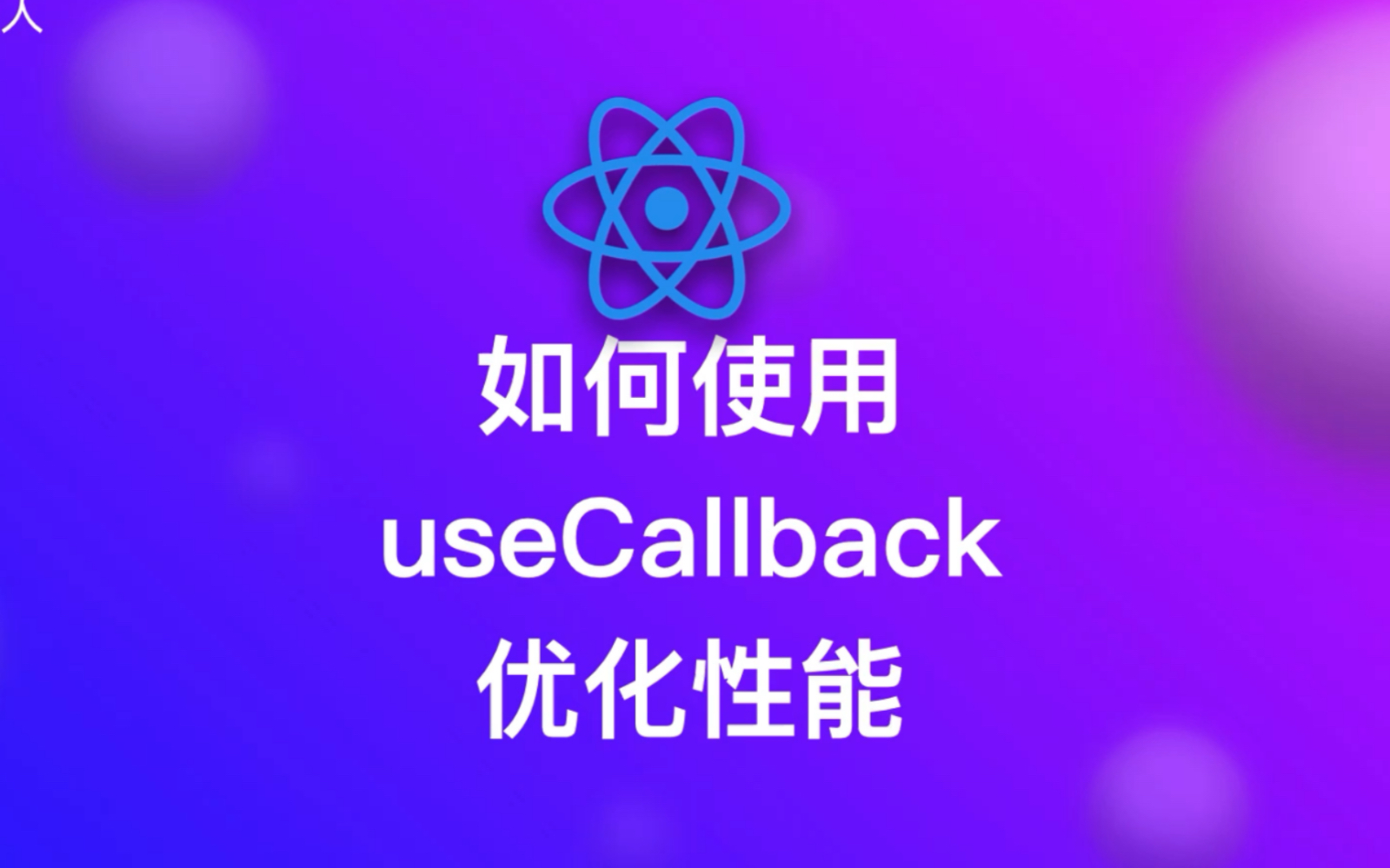 聊一聊在React中如何使用useCallback 优化性能哔哩哔哩bilibili