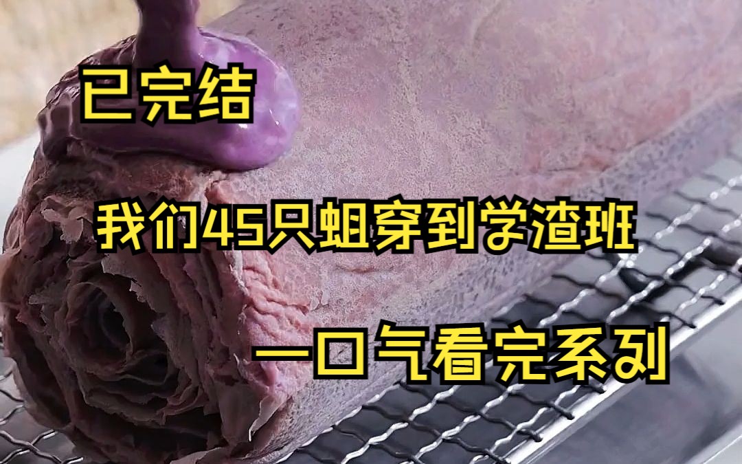 (已完结)茅坑爆炸 我们45只蛆穿到学渣班 班主任怒骂 你们就是粪坑里的一群蛆 我们吓得瑟瑟发抖 暴露了 你们都是吃屎长大的吗 卧槽 真相了哔哩哔哩...