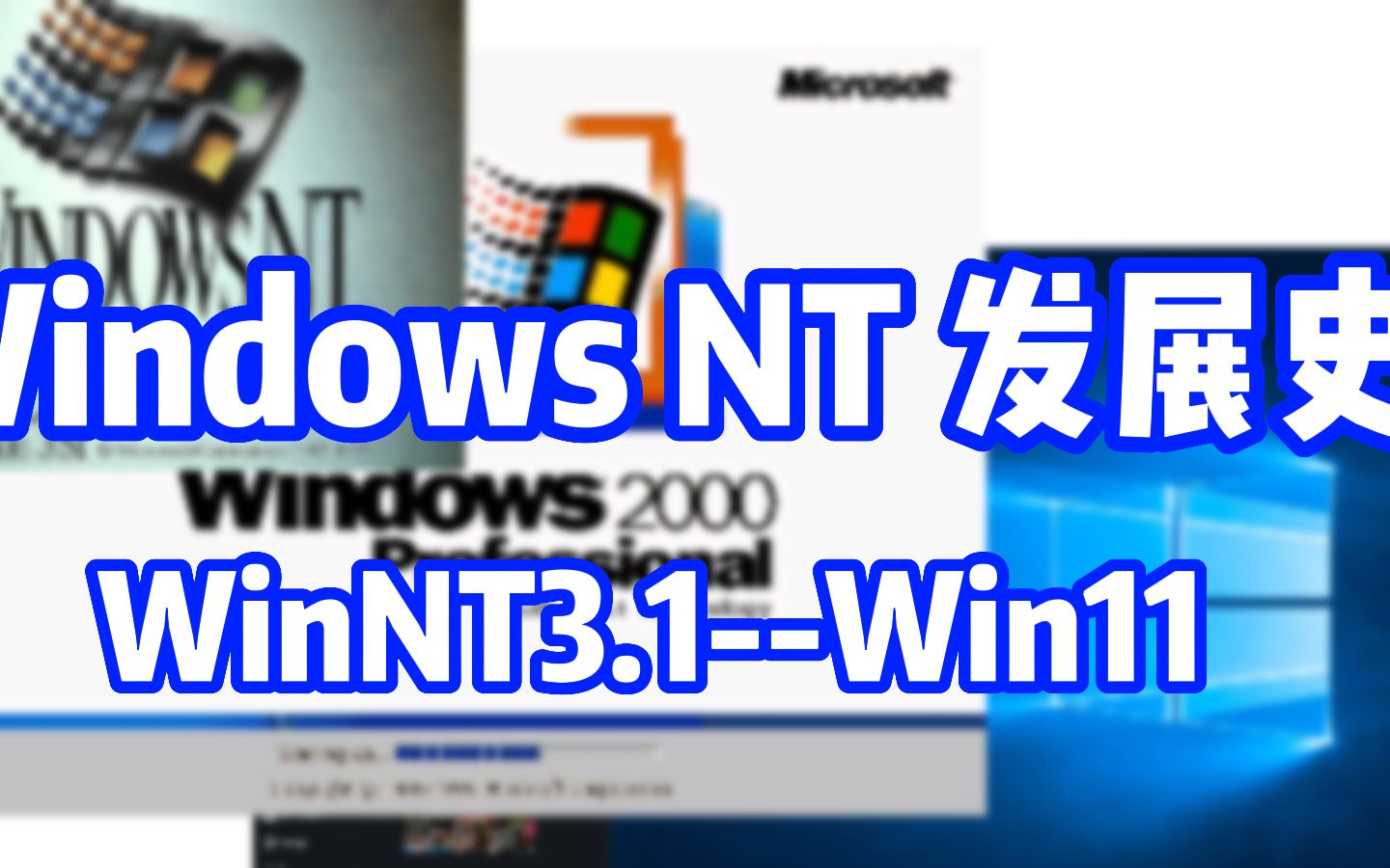 windows nt發展史,一直被保留的內核