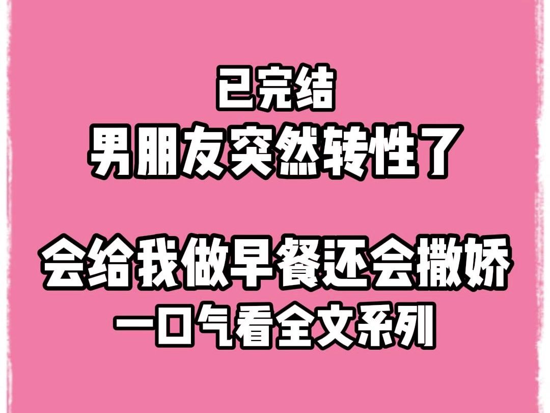 【完结文】男朋友突然转性了,会给我做早餐还会撒娇!!!哔哩哔哩bilibili