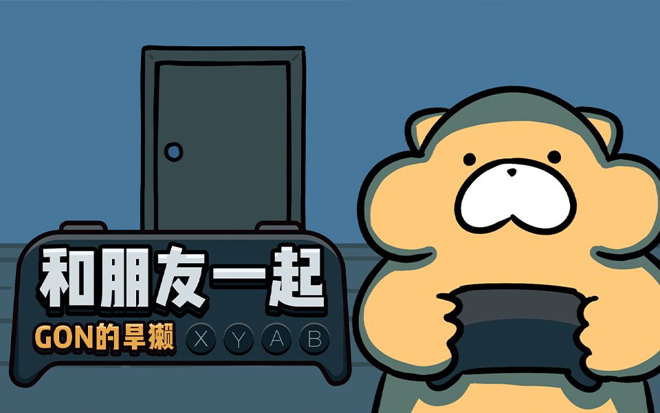 gon的旱獭第三季第19话和朋友一起